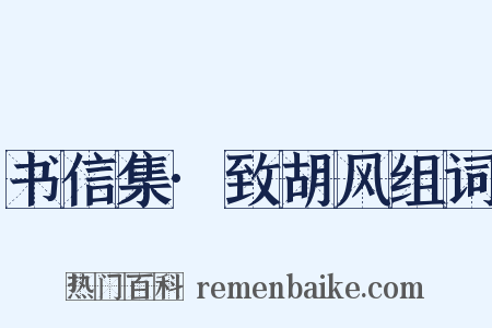 书信集·致胡风组词是什么意思的图片
